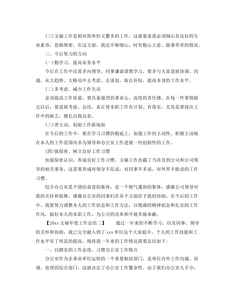 2021年度工作参考总结文秘年度工作参考总结例文_第3页