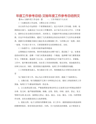 2021年度工作参考总结文秘年度工作参考总结例文
