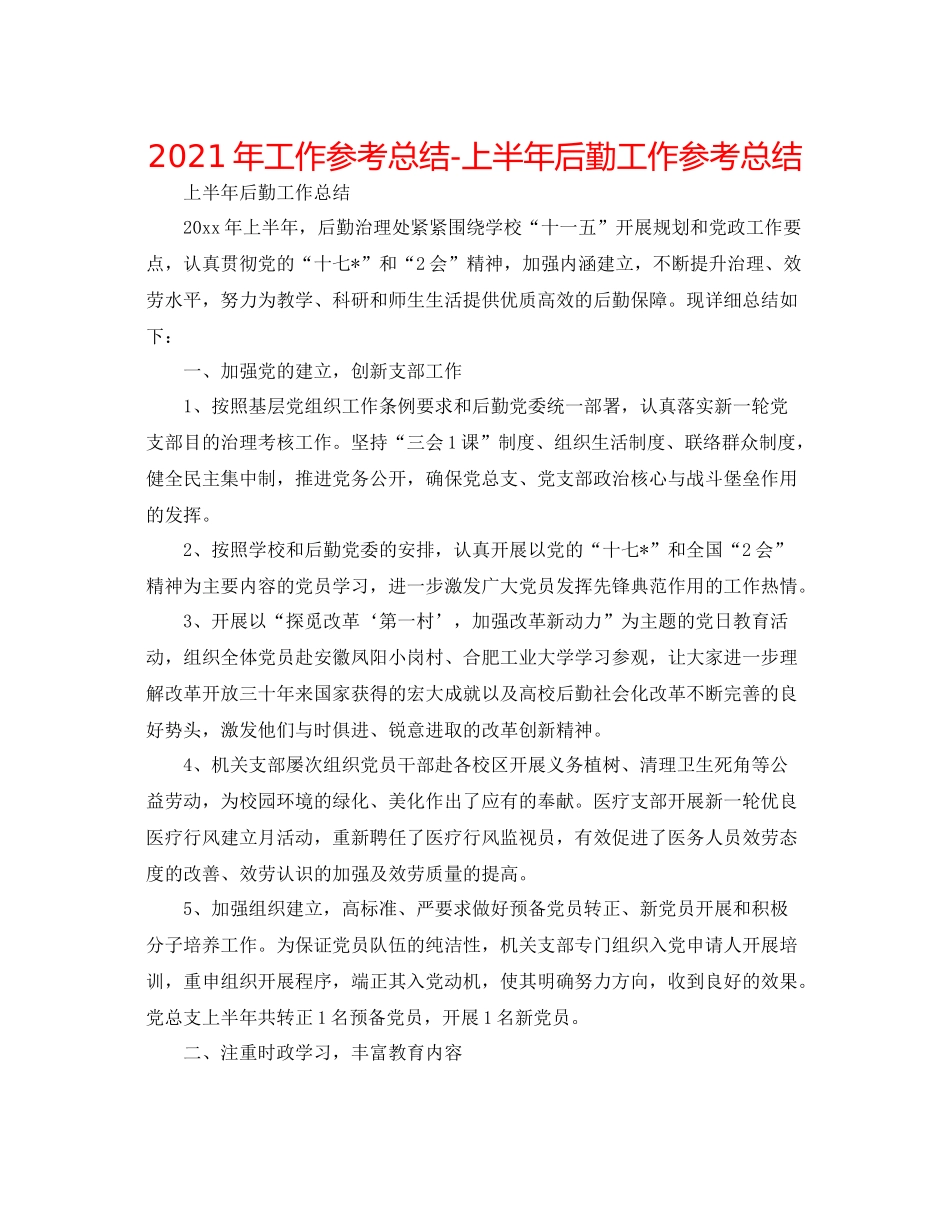 2021年工作参考总结上半年后勤工作参考总结_第1页