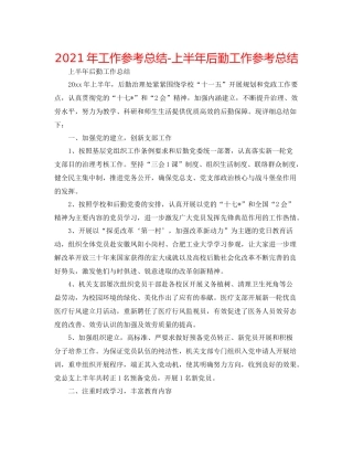2021年工作参考总结上半年后勤工作参考总结