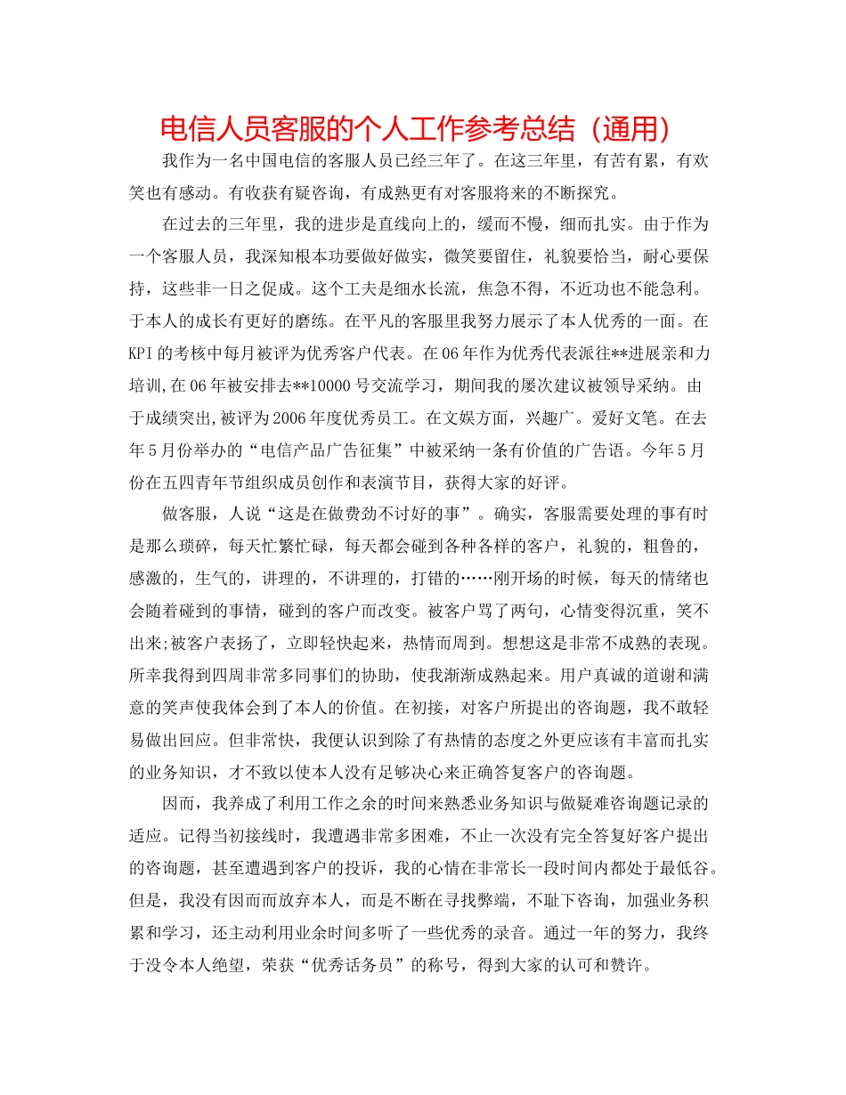 电信人员客服的个人工作参考总结（通用）_第1页