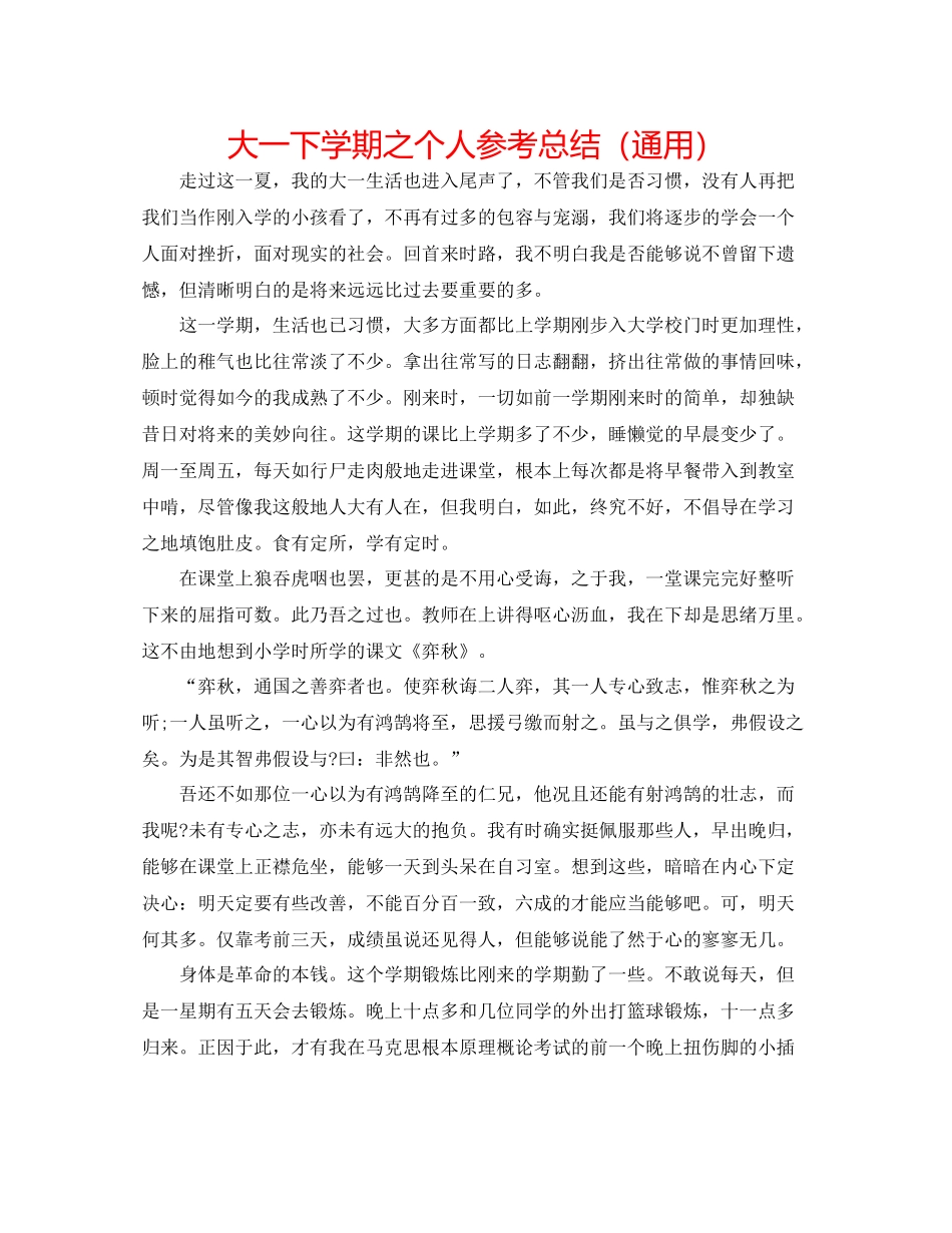 大一下学期之个人参考总结（通用）_第1页