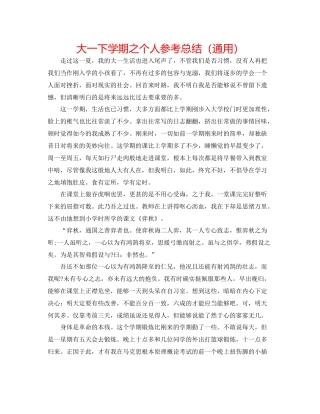 大一下学期之个人参考总结（通用）