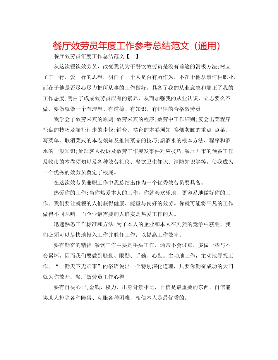 餐厅服务员年度工作参考总结范文（通用）_第1页