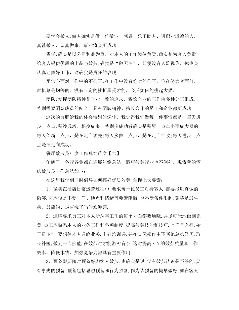 餐厅服务员年度工作参考总结范文（通用）_第2页
