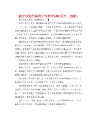 餐厅服务员年度工作参考总结范文（通用）