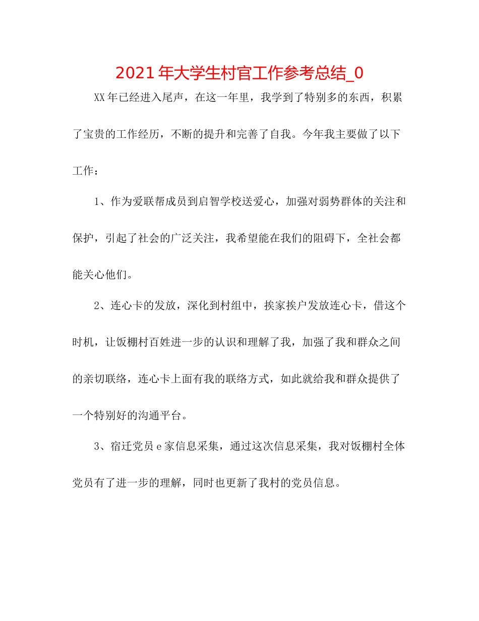 2021年大学生村官工作参考总结_0_第1页