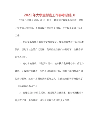 2021年大学生村官工作参考总结_0