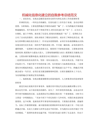 机械化信息化建设的自我参考总结范文