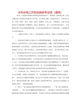 水利水电工作的自我参考总结（通用）