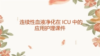 重症专科护士系列培训 连续性血液净化在ICU中的应用护理课件