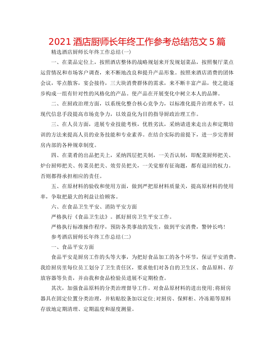 酒店厨师长年终工作参考总结范文5篇_第1页