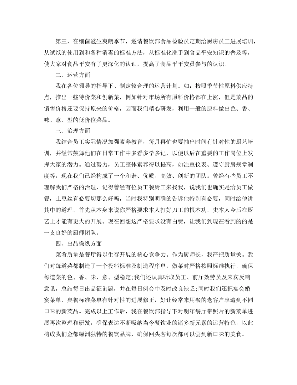 酒店厨师长年终工作参考总结范文5篇_第2页