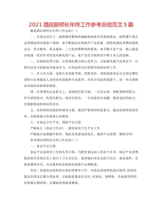 酒店厨师长年终工作参考总结范文5篇