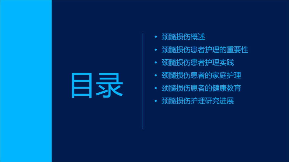 颈髓损伤查房护理课件_第2页