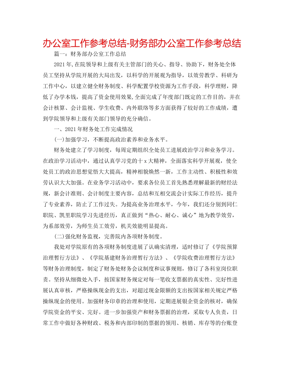 办公室工作参考总结财务部办公室工作参考总结_第1页