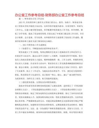 办公室工作参考总结财务部办公室工作参考总结
