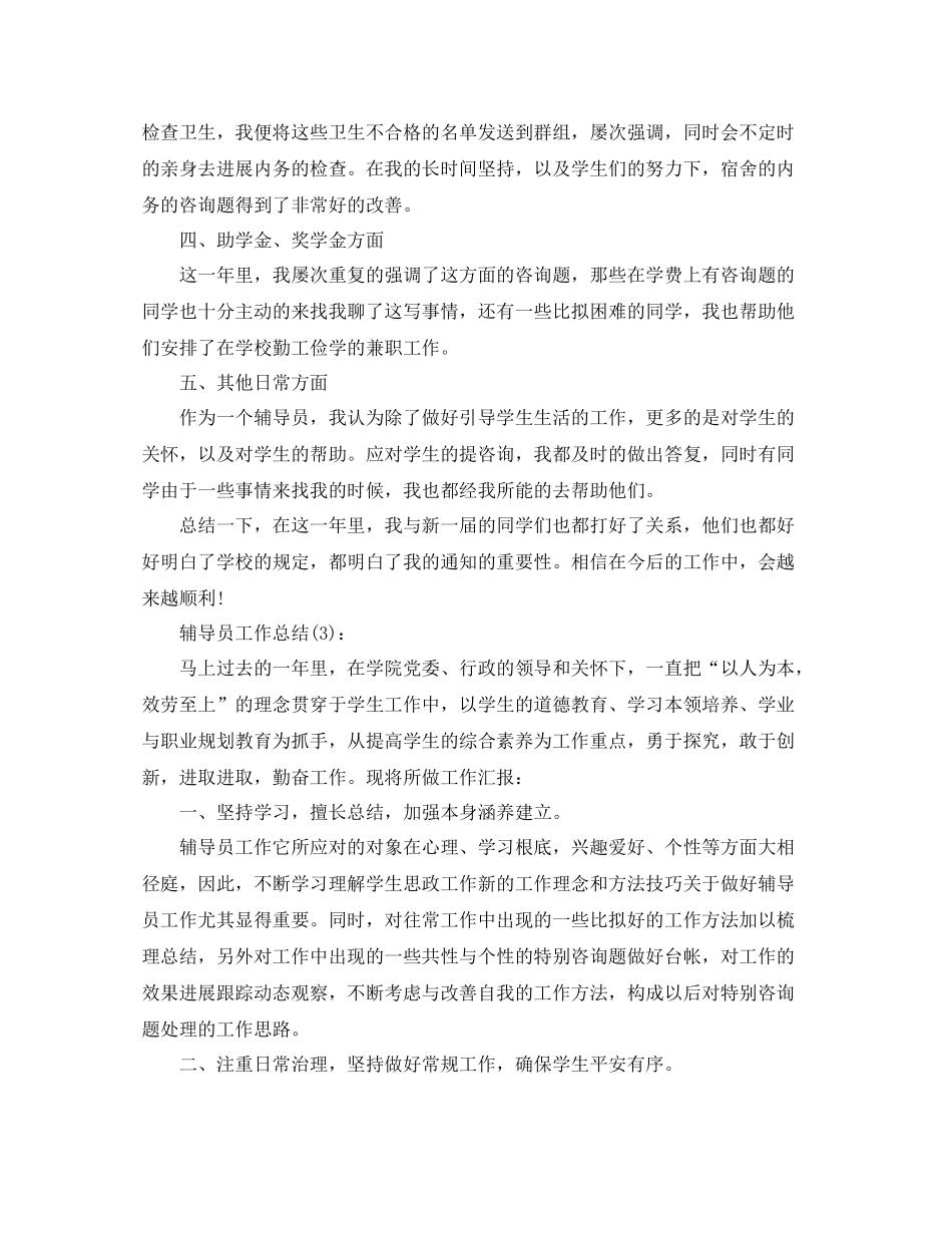 辅导员年度工作参考总结（通用）_第3页