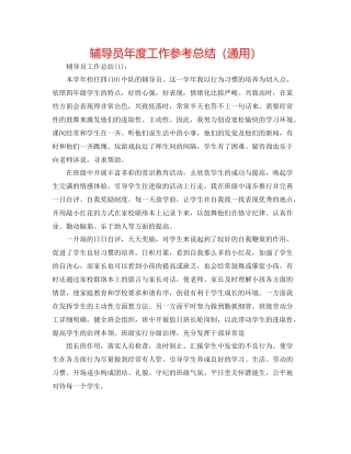 辅导员年度工作参考总结（通用）