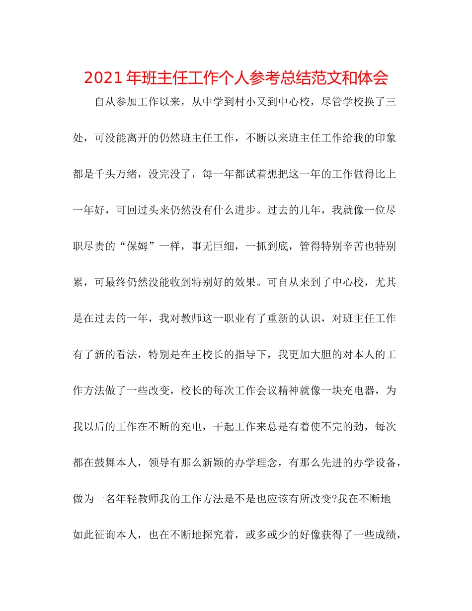 2021年班主任工作个人参考总结范文和体会_第1页