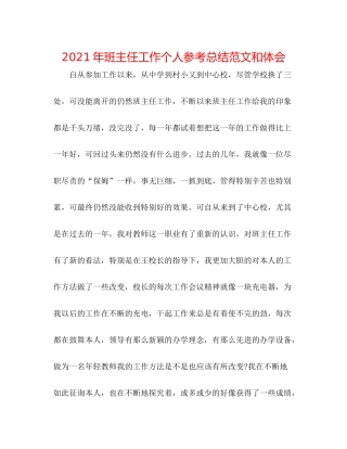 2021年班主任工作个人参考总结范文和体会