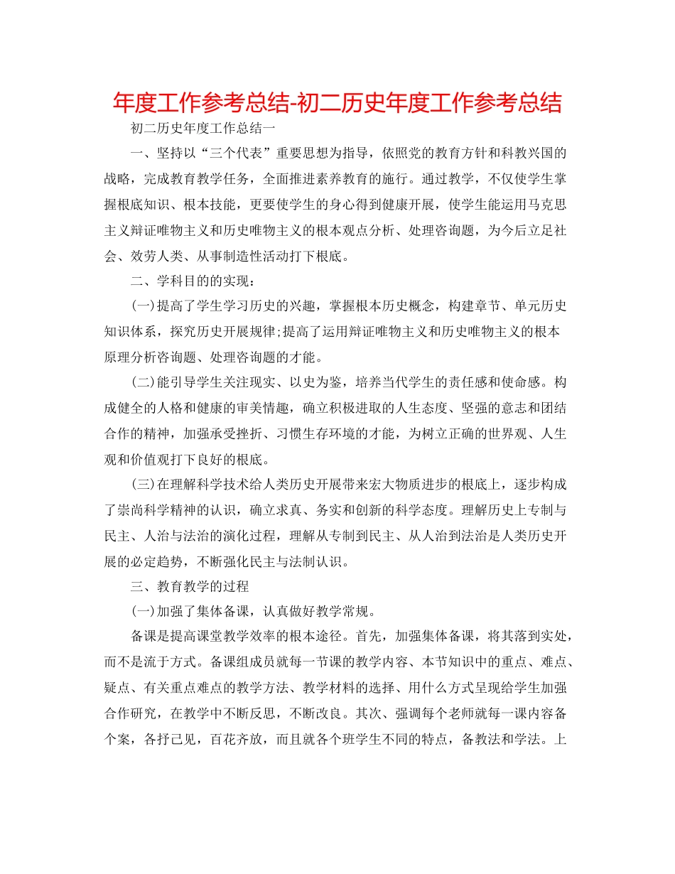 2021年度工作参考总结初二历史年度工作参考总结_第1页
