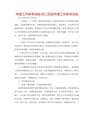 2021年度工作参考总结初二历史年度工作参考总结