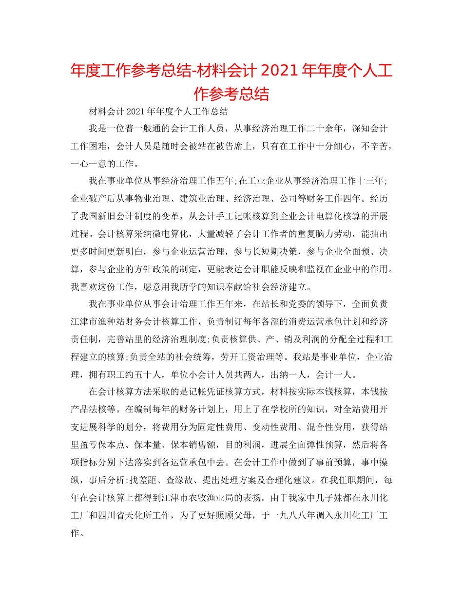 2021年度工作参考总结材料会计度个人工作参考总结_第1页