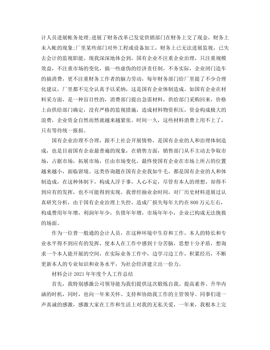 2021年度工作参考总结材料会计度个人工作参考总结_第3页