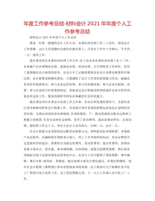 2021年度工作参考总结材料会计度个人工作参考总结