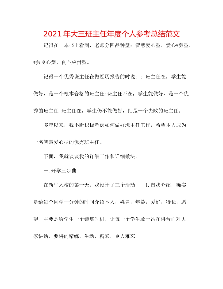 2021年大三班主任年度个人参考总结范文_第1页