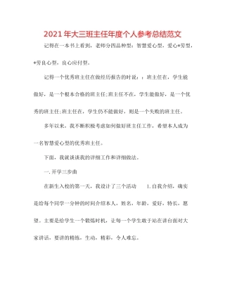 2021年大三班主任年度个人参考总结范文