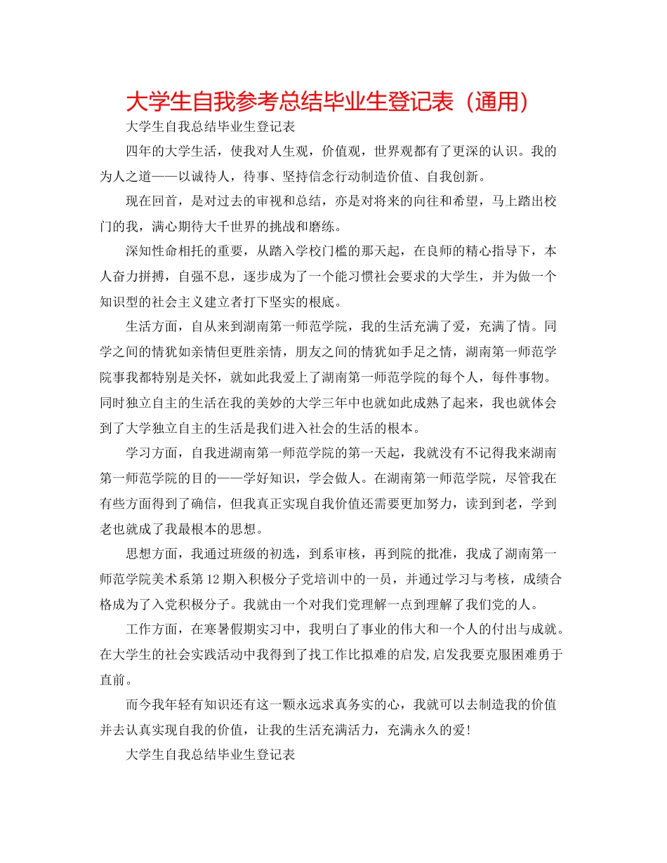 大学生自我参考总结毕业生登记表（通用）_第1页