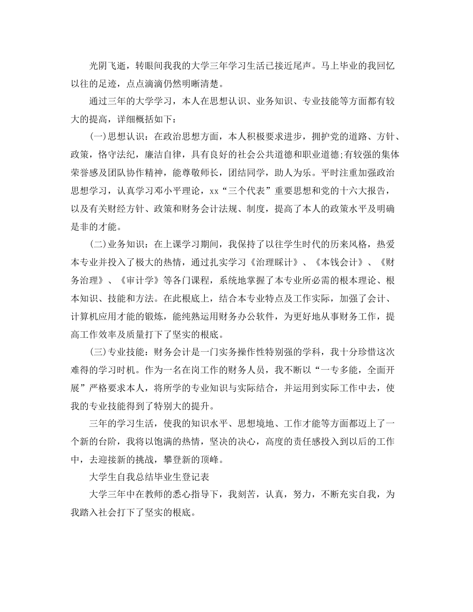 大学生自我参考总结毕业生登记表（通用）_第2页