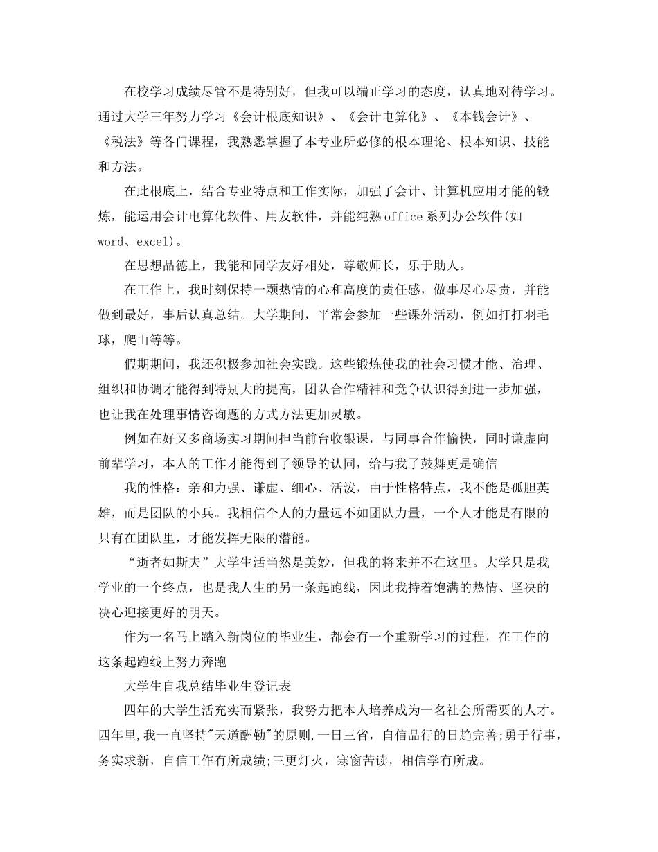 大学生自我参考总结毕业生登记表（通用）_第3页