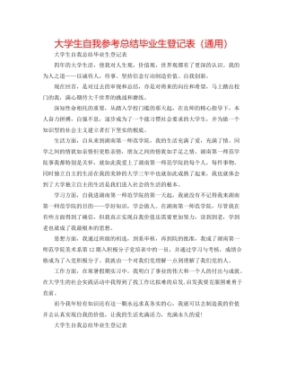 大学生自我参考总结毕业生登记表（通用）