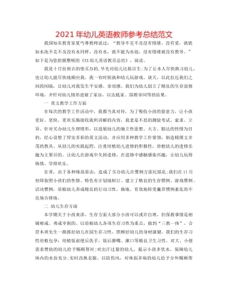2021年幼儿英语教师参考总结范文
