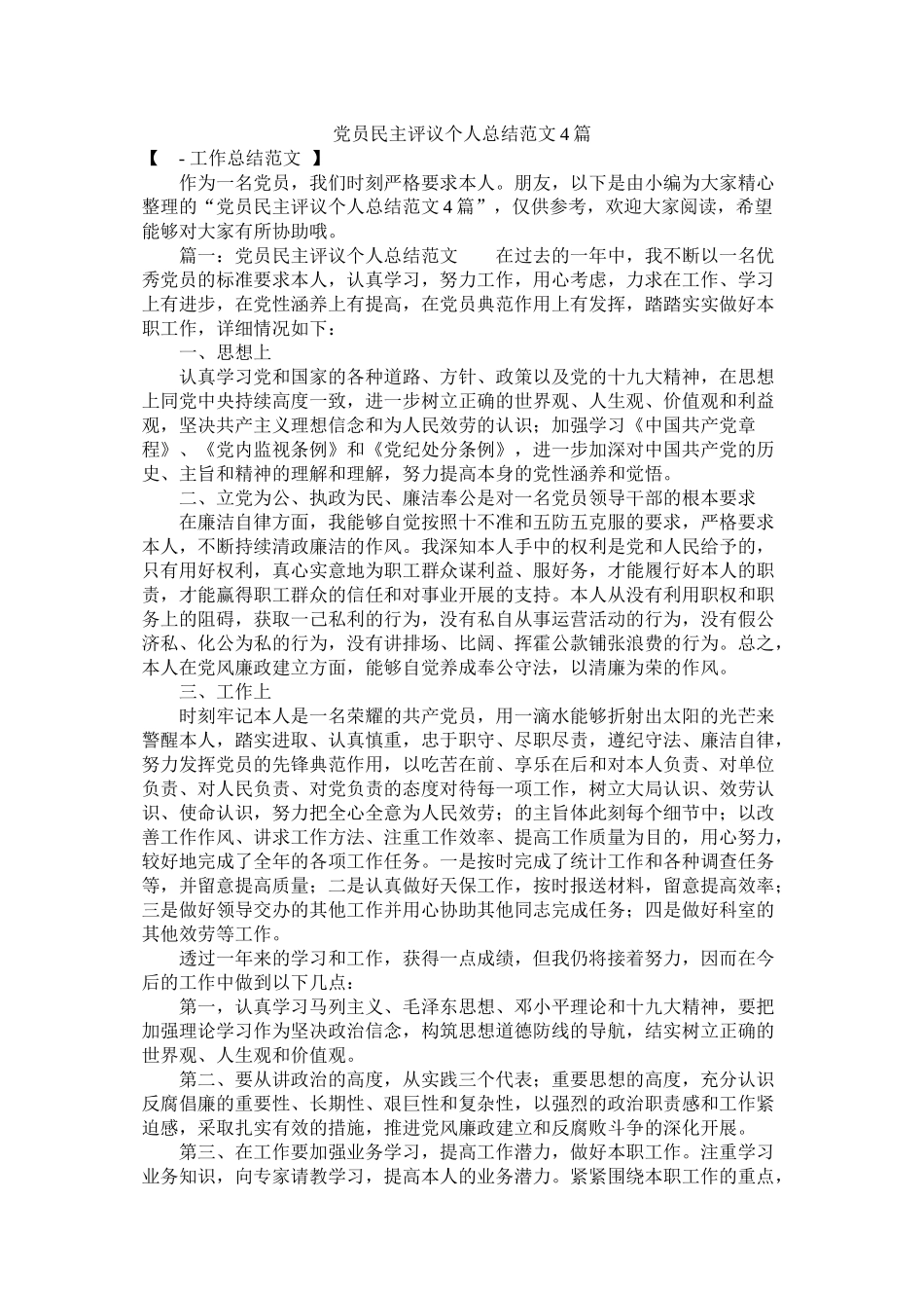 党员民主评议个人总结范文4篇_第1页