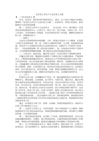 党员民主评议个人总结范文4篇