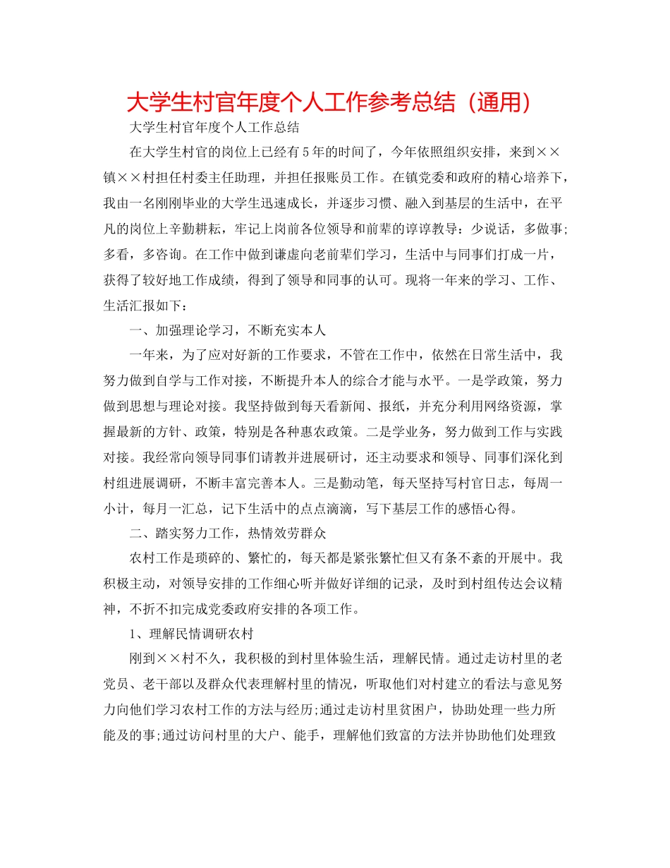 大学生村官年度个人工作参考总结（通用）_第1页