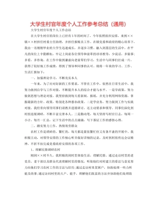 大学生村官年度个人工作参考总结（通用）