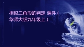相似三角形的判定 课件(华师大版九年级上)