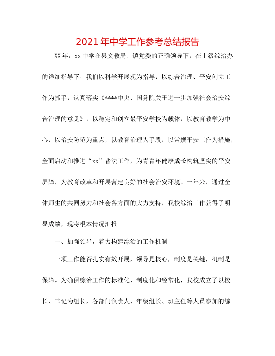 2021年工作参考总结报告_第1页