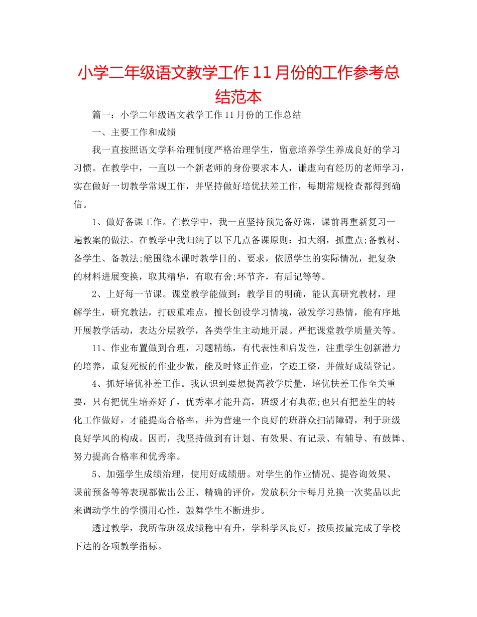 小学二年级语文教学工作11月份的工作参考总结范本_第1页