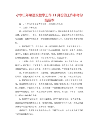 小学二年级语文教学工作11月份的工作参考总结范本