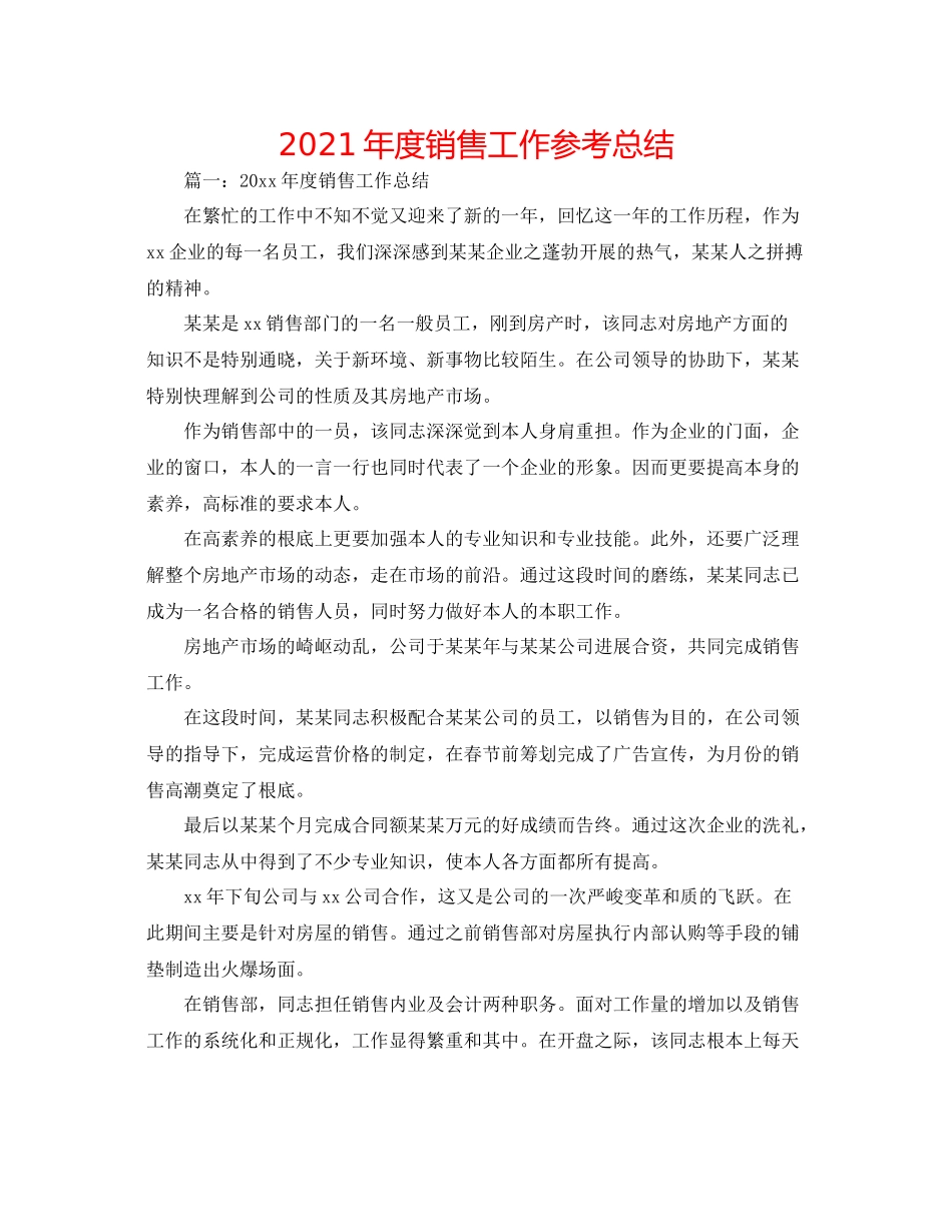 2021年度销售工作参考总结_第1页