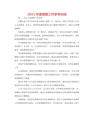 2021年度销售工作参考总结