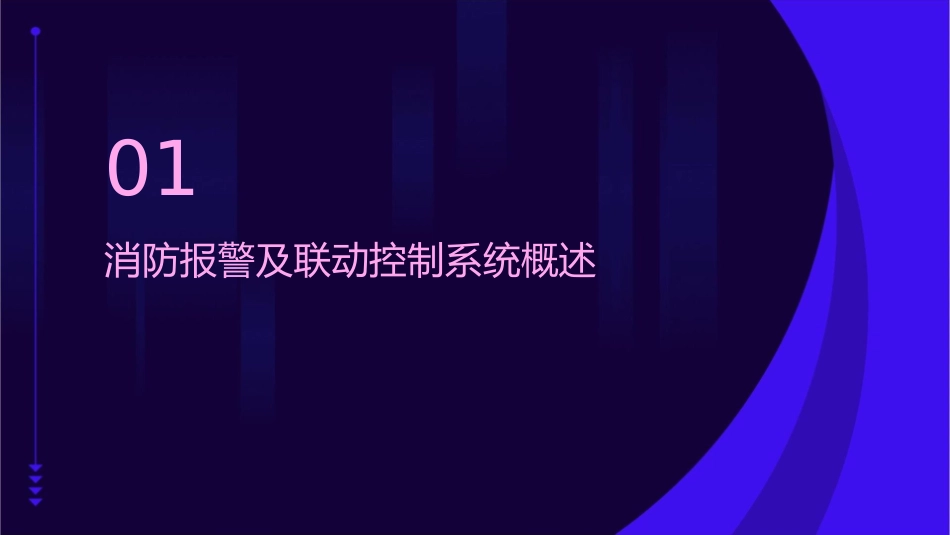 项目十六消防报警及联动控制系统的调试与验收课件_第3页