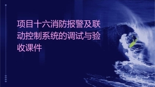 项目十六消防报警及联动控制系统的调试与验收课件