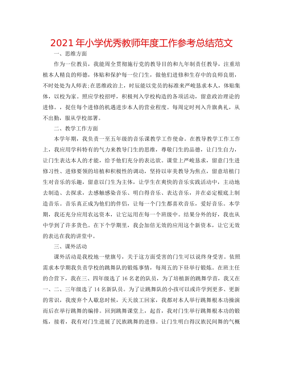 2021年小学优秀教师年度工作参考总结范文_第1页